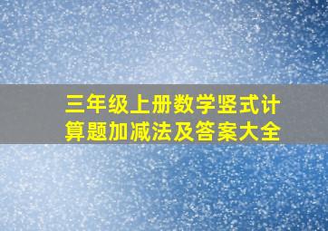 三年级上册数学竖式计算题加减法及答案大全