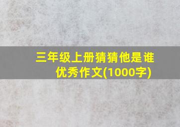 三年级上册猜猜他是谁优秀作文(1000字)