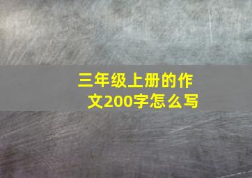 三年级上册的作文200字怎么写