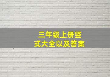 三年级上册竖式大全以及答案