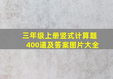 三年级上册竖式计算题400道及答案图片大全