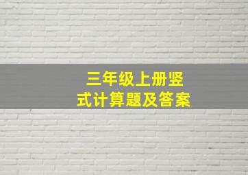 三年级上册竖式计算题及答案