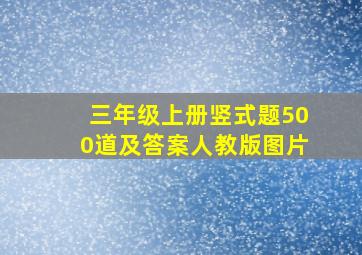 三年级上册竖式题500道及答案人教版图片