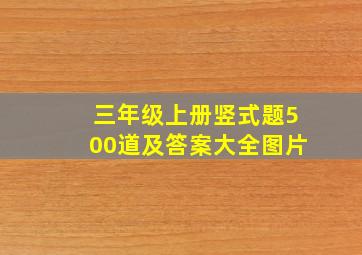 三年级上册竖式题500道及答案大全图片