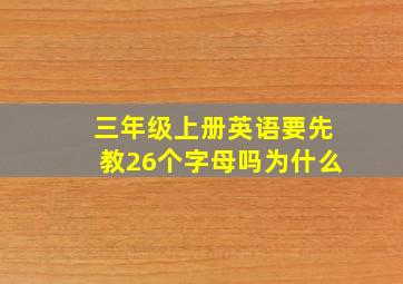 三年级上册英语要先教26个字母吗为什么