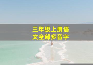 三年级上册语文全部多音字