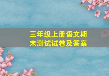 三年级上册语文期末测试试卷及答案