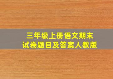 三年级上册语文期末试卷题目及答案人教版