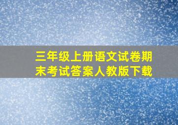 三年级上册语文试卷期末考试答案人教版下载