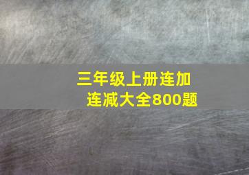 三年级上册连加连减大全800题