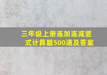 三年级上册连加连减竖式计算题500道及答案