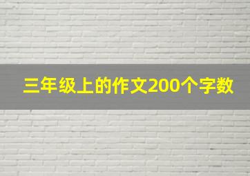 三年级上的作文200个字数