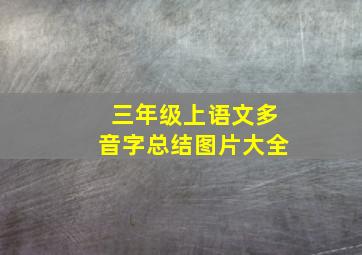 三年级上语文多音字总结图片大全