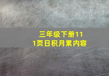 三年级下册111页日积月累内容