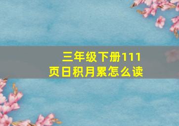 三年级下册111页日积月累怎么读