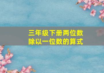 三年级下册两位数除以一位数的算式