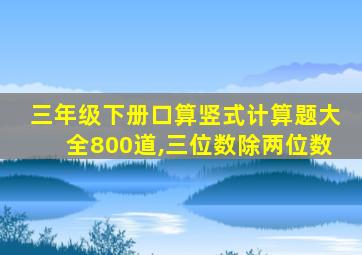 三年级下册口算竖式计算题大全800道,三位数除两位数