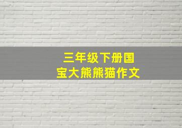 三年级下册国宝大熊熊猫作文