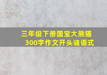 三年级下册国宝大熊猫300字作文开头谜语式