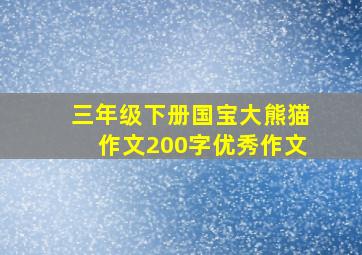 三年级下册国宝大熊猫作文200字优秀作文