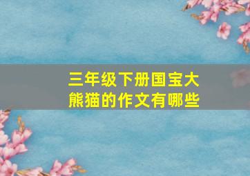 三年级下册国宝大熊猫的作文有哪些