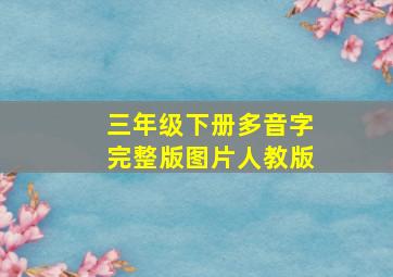 三年级下册多音字完整版图片人教版