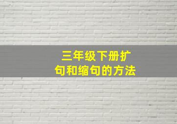 三年级下册扩句和缩句的方法