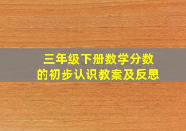 三年级下册数学分数的初步认识教案及反思