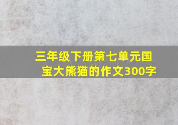 三年级下册第七单元国宝大熊猫的作文300字