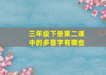 三年级下册第二课中的多音字有哪些