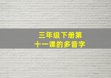 三年级下册第十一课的多音字