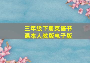 三年级下册英语书课本人教版电子版