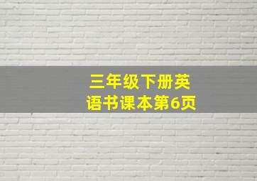 三年级下册英语书课本第6页