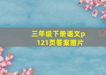 三年级下册语文p121页答案图片