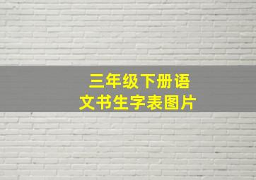 三年级下册语文书生字表图片