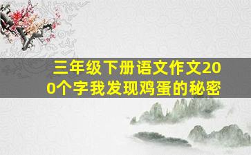 三年级下册语文作文200个字我发现鸡蛋的秘密