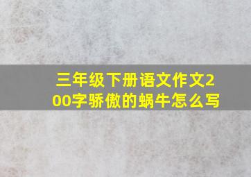 三年级下册语文作文200字骄傲的蜗牛怎么写