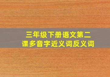 三年级下册语文第二课多音字近义词反义词