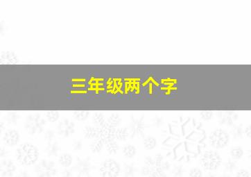 三年级两个字