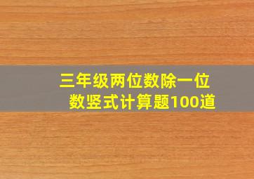 三年级两位数除一位数竖式计算题100道