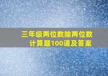 三年级两位数除两位数计算题100道及答案