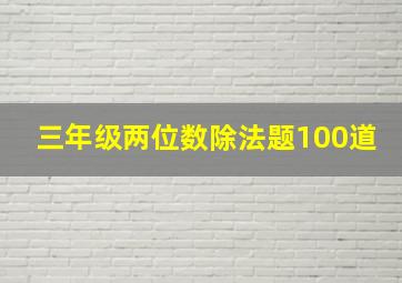 三年级两位数除法题100道