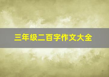 三年级二百字作文大全