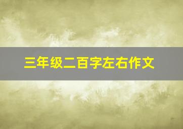 三年级二百字左右作文