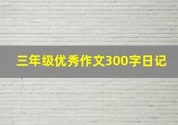 三年级优秀作文300字日记