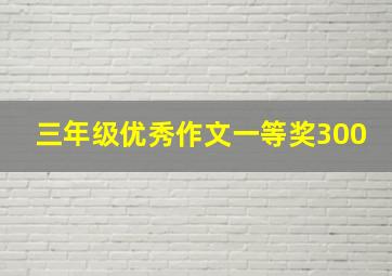 三年级优秀作文一等奖300