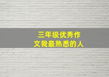 三年级优秀作文我最熟悉的人