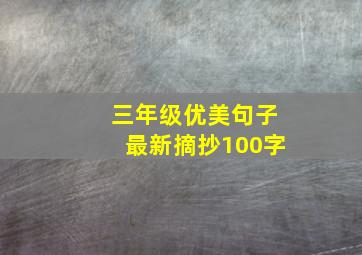 三年级优美句子最新摘抄100字