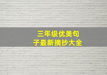 三年级优美句子最新摘抄大全