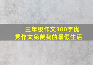 三年级作文300字优秀作文免费我的暑假生活